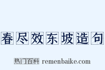 春尽效东坡造句是什么意思的图片